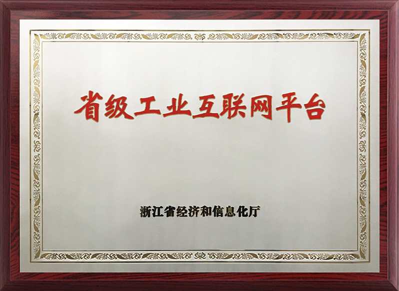 省級工業互聯網平臺
