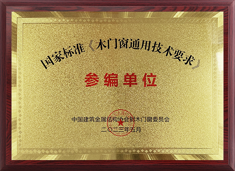 國家標準《木門窗通用技術要求》參編單位