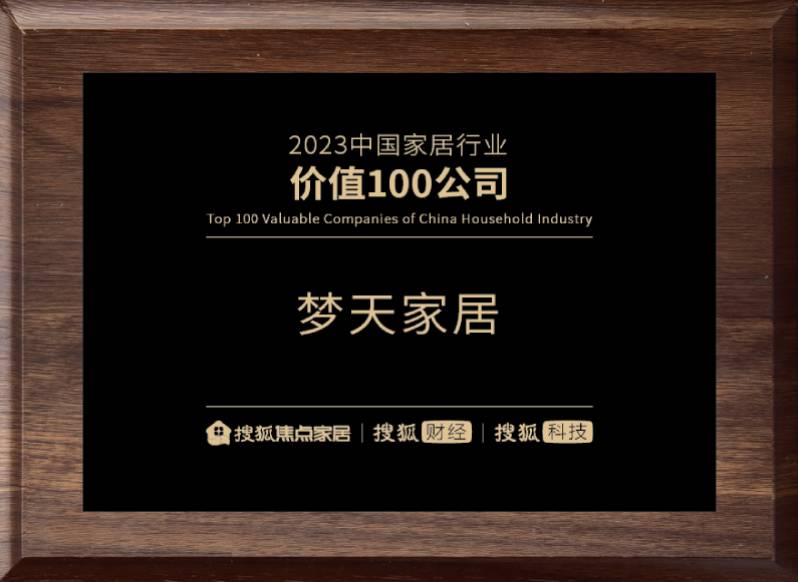 2023中國家居行業價值100公司（獎牌）