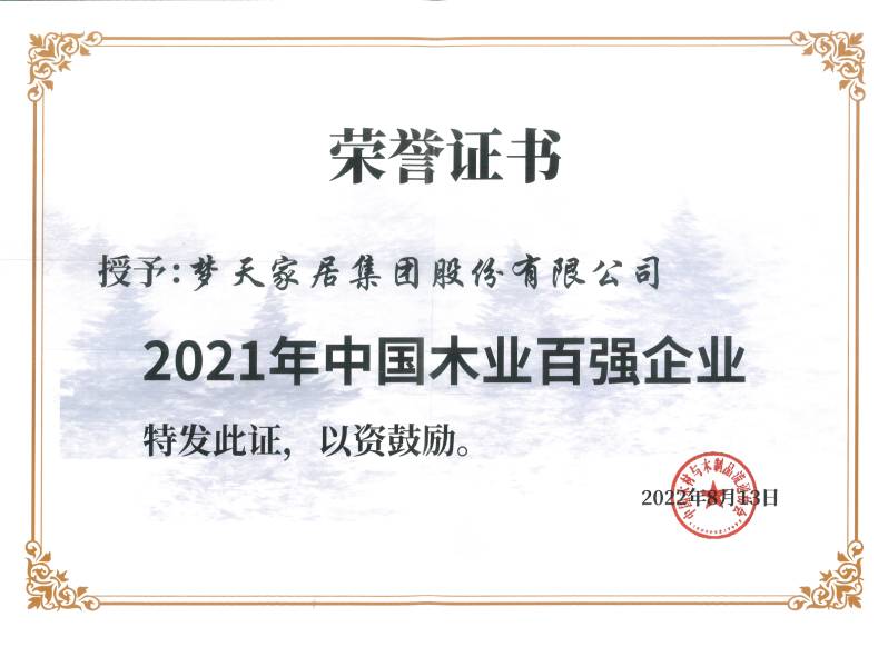 2021年中國木業百強企業（證書）