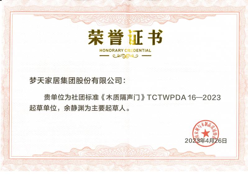 《木質隔聲門》標準起草單位