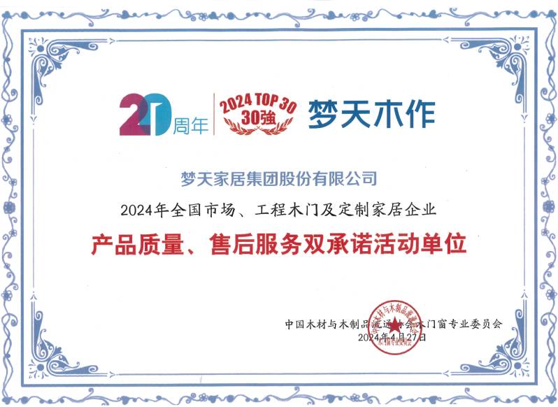 2024年全國市場、工程木門及定制家居企業產品質量、售后服務雙承諾活動單位