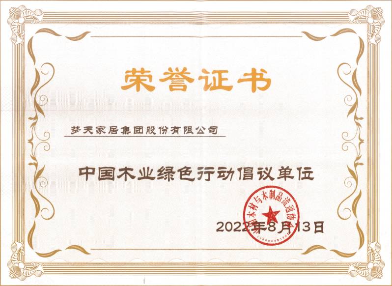 中國木業綠色行動倡議單位（證書）
