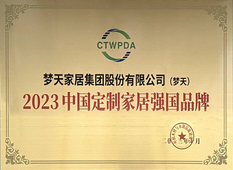 2023中國定制家居強國品牌