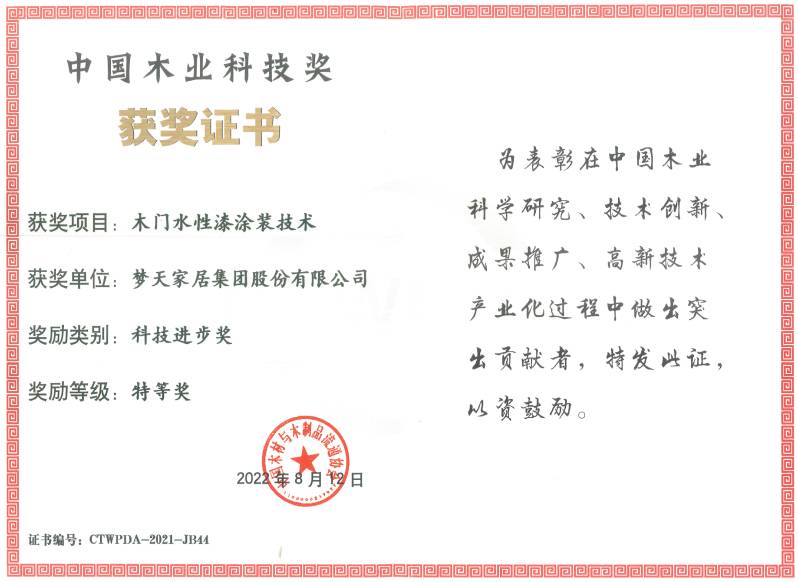 科技進步獎特等獎-木門水性漆涂裝技術（證書）