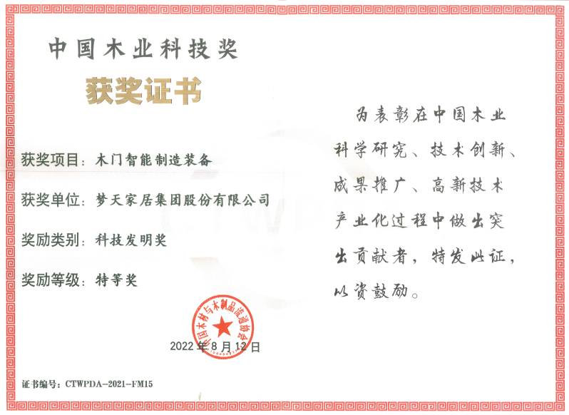 科技發明獎特等獎-木門智能制造裝備（證書）