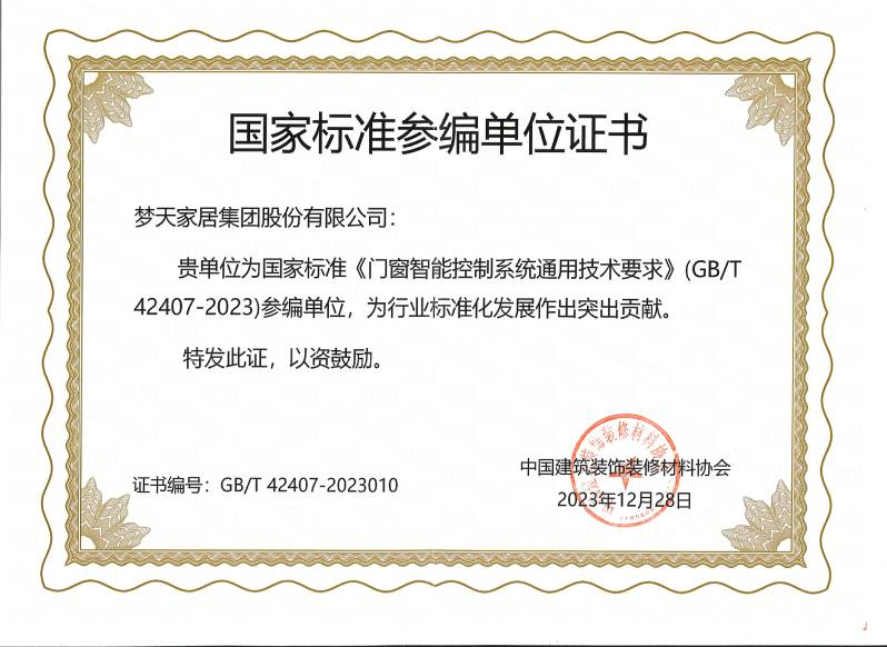 門窗智能控制系統通用技術要求（證書）