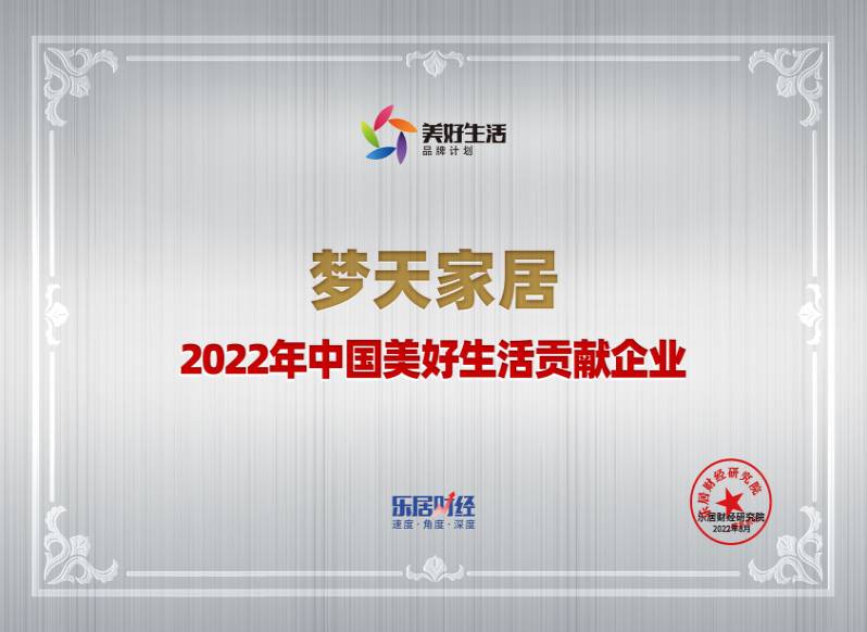 2022年中國美好生活貢獻企業-夢天家居（獎牌）