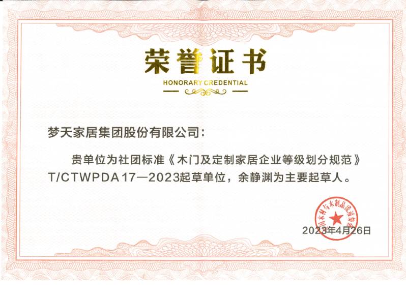 《木門及定制家居企業等級劃分規范》標準起草單位