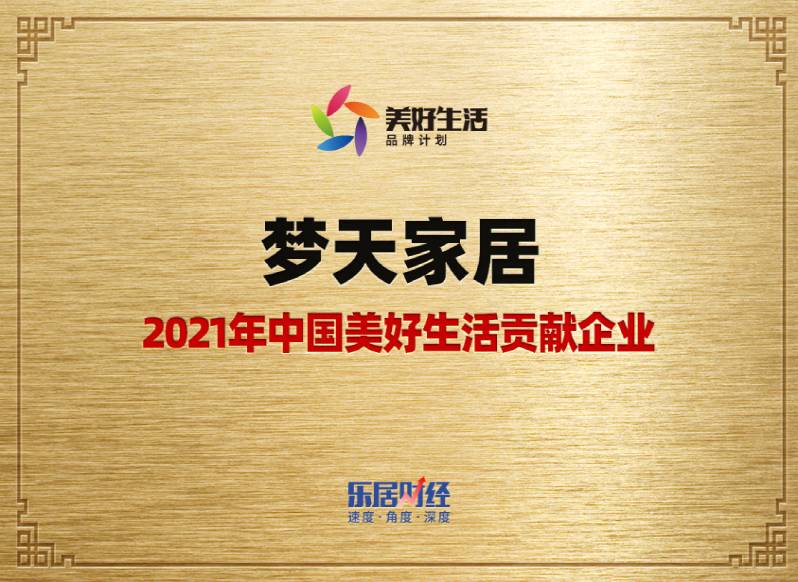夢天家居-2021年中國美好生活貢獻企業（獎牌）