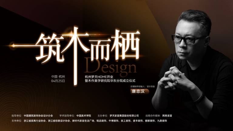 重磅︱杭州夢(mèng)天HOME×木作美學(xué)研究院華東分院，即將盛啟
