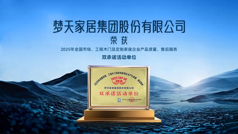 夢(mèng)天家居榮膺2025年全國(guó)市場(chǎng)、工程木門及定制家居企業(yè)“雙承諾”?